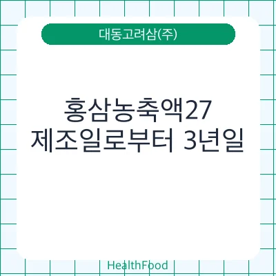 홍삼농축액27