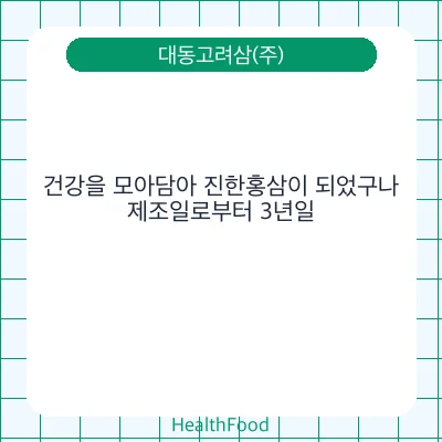 건강을 모아담아 진한홍삼이 되었구나