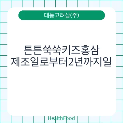 튼튼쑥쑥키즈홍삼