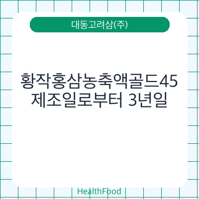 황작홍삼농축액골드45