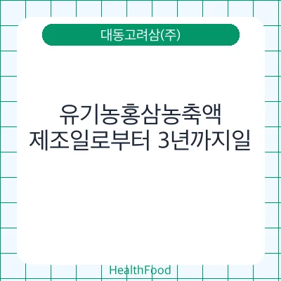 유기농홍삼농축액