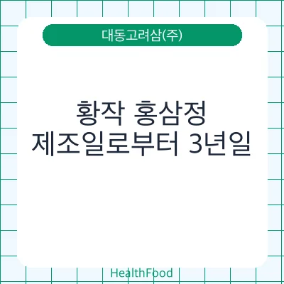 황작 홍삼정