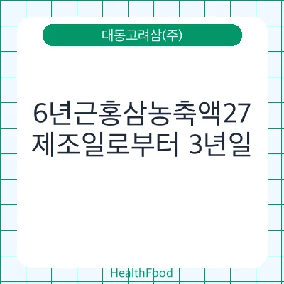 6년근홍삼농축액27