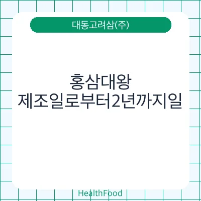 홍삼대왕