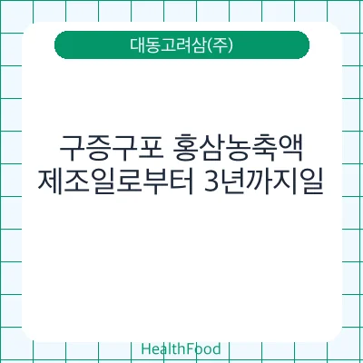 구증구포 홍삼농축액