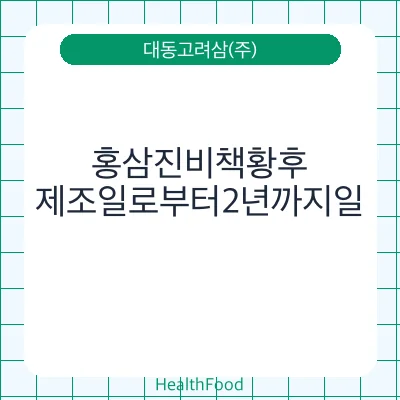 홍삼진비책황후