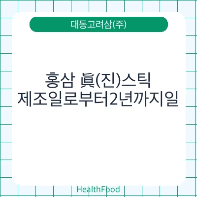 홍삼 眞(진)스틱