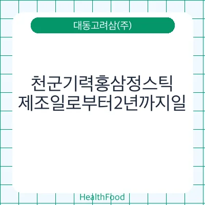 천군기력홍삼정스틱