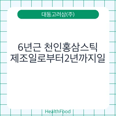 6년근 천인홍삼스틱