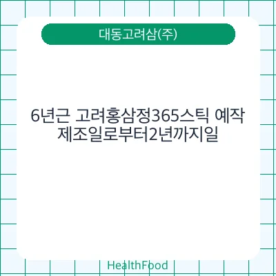 6년근 고려홍삼정365스틱 예작