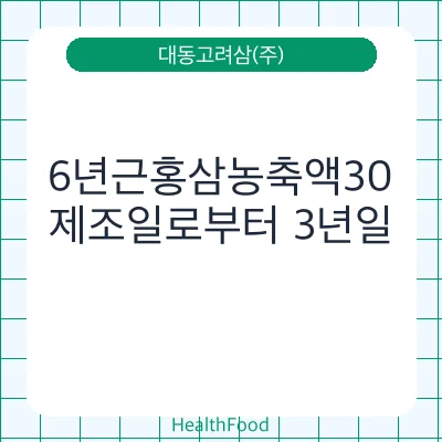 6년근홍삼농축액30