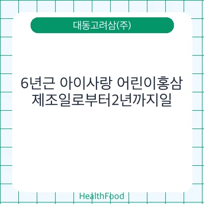 6년근 아이사랑 어린이홍삼