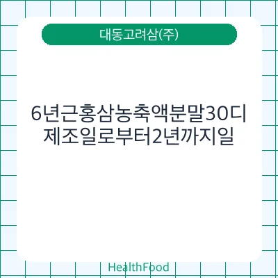 6년근홍삼농축액분말30디