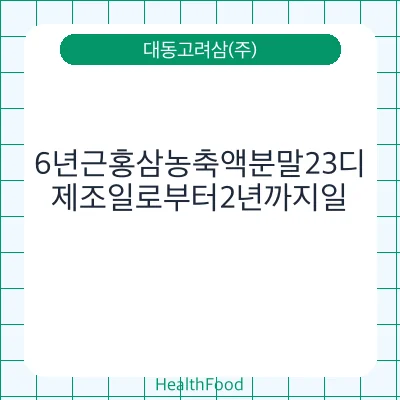 6년근홍삼농축액분말23디