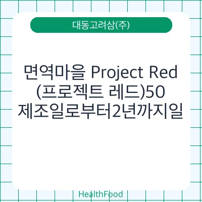 면역마을 Project Red(프로젝트 레드)50