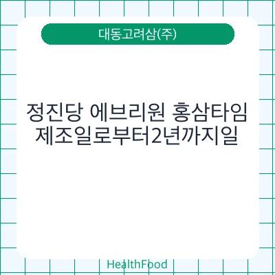 정진당 에브리원 홍삼타임