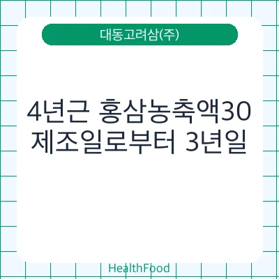 4년근 홍삼농축액30