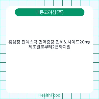 홍삼정 진액스틱 면역증강 진세노사이드20mg