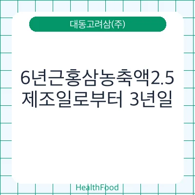 6년근홍삼농축액2.5