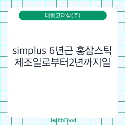 simplus 6년근 홍삼스틱