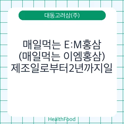 매일먹는 E:M홍삼(매일먹는 이엠홍삼)