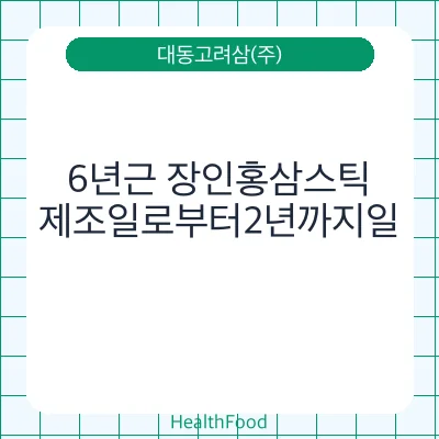 6년근 장인홍삼스틱