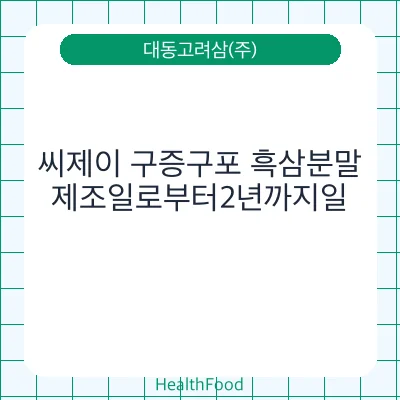 씨제이 구증구포 흑삼분말