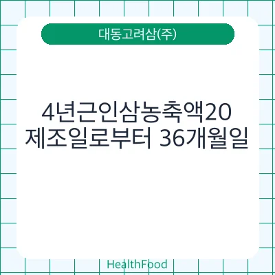 4년근인삼농축액20