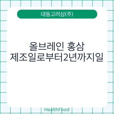 올브레인 홍삼