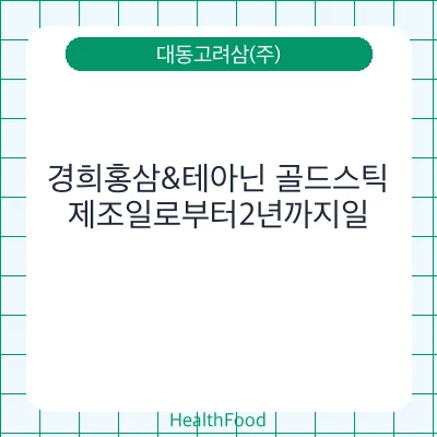 경희홍삼&테아닌 골드스틱