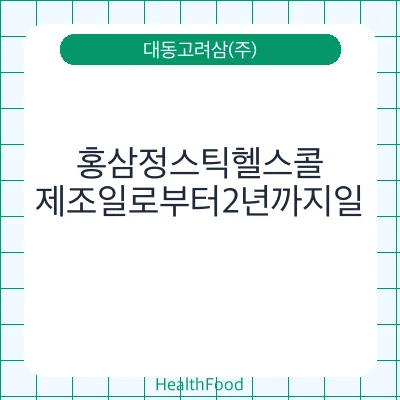 홍삼정스틱헬스콜