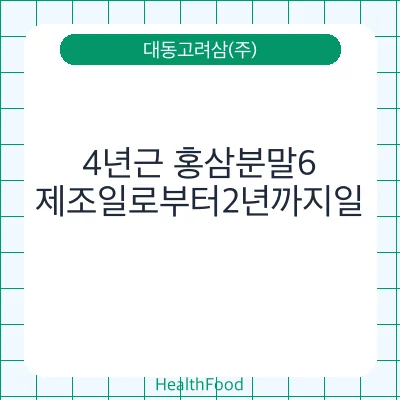 4년근 홍삼분말6