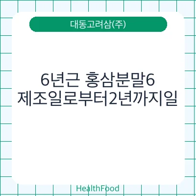 6년근 홍삼분말6