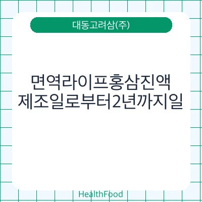 면역라이프홍삼진액