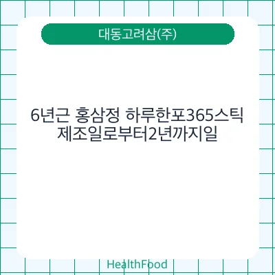 6년근 홍삼정 하루한포365스틱