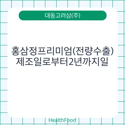 홍삼정프리미엄(전량수출)