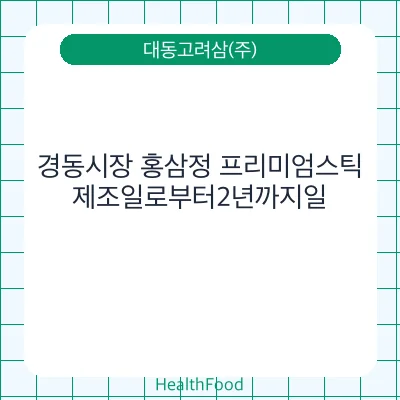 경동시장 홍삼정 프리미엄스틱