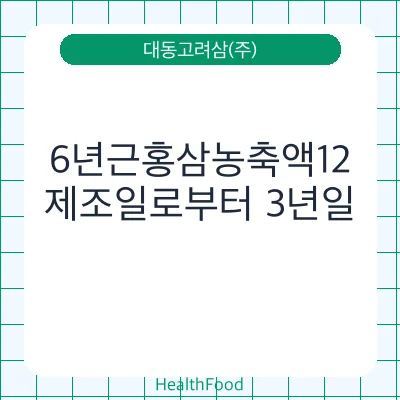 6년근홍삼농축액12