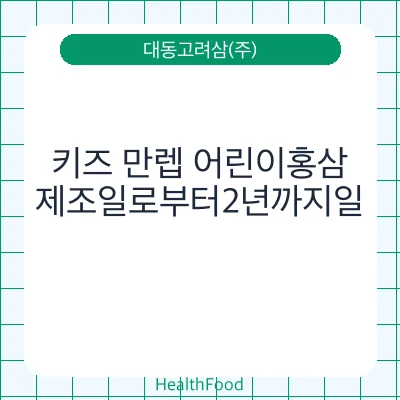 키즈 만렙 어린이홍삼
