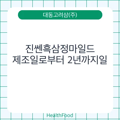 진쎈흑삼정마일드