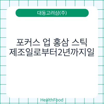 포커스 업 홍삼 스틱