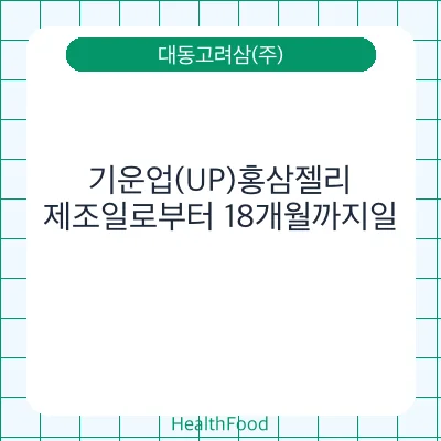 기운업(UP)홍삼젤리
