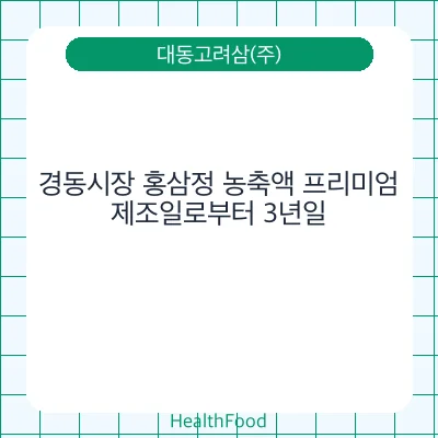 경동시장 홍삼정 농축액 프리미엄