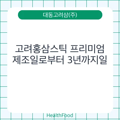 고려홍삼스틱 프리미엄