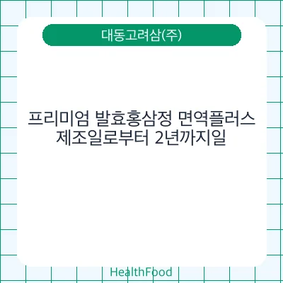 프리미엄 발효홍삼정 면역플러스