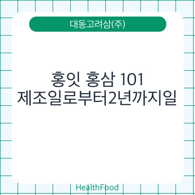 홍잇 홍삼 101