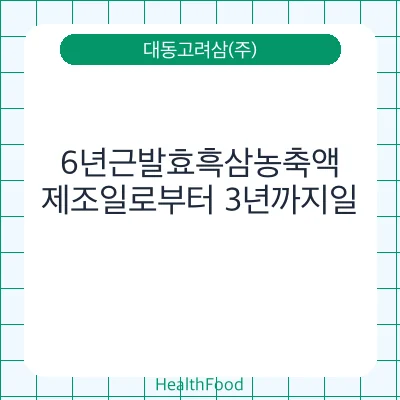 6년근발효흑삼농축액