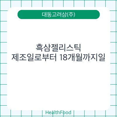 흑삼젤리스틱