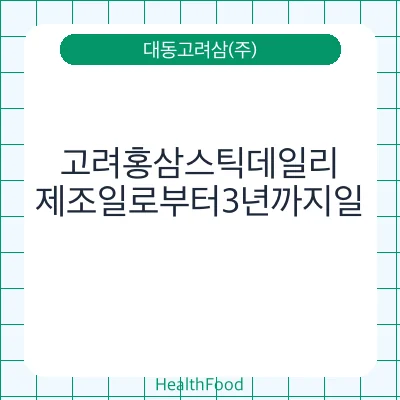 고려홍삼스틱데일리