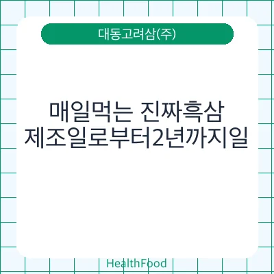 매일먹는 진짜흑삼